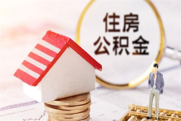 雅安住房公积金取出手续（请问取住房公积金要什么手续）