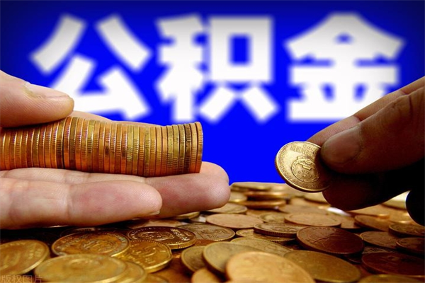 雅安公积金封存是什么意思（公积金里面的封存是什么意思）